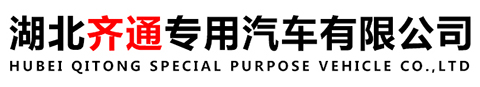 湖北齊通專(zhuān)用汽車(chē)有限公司